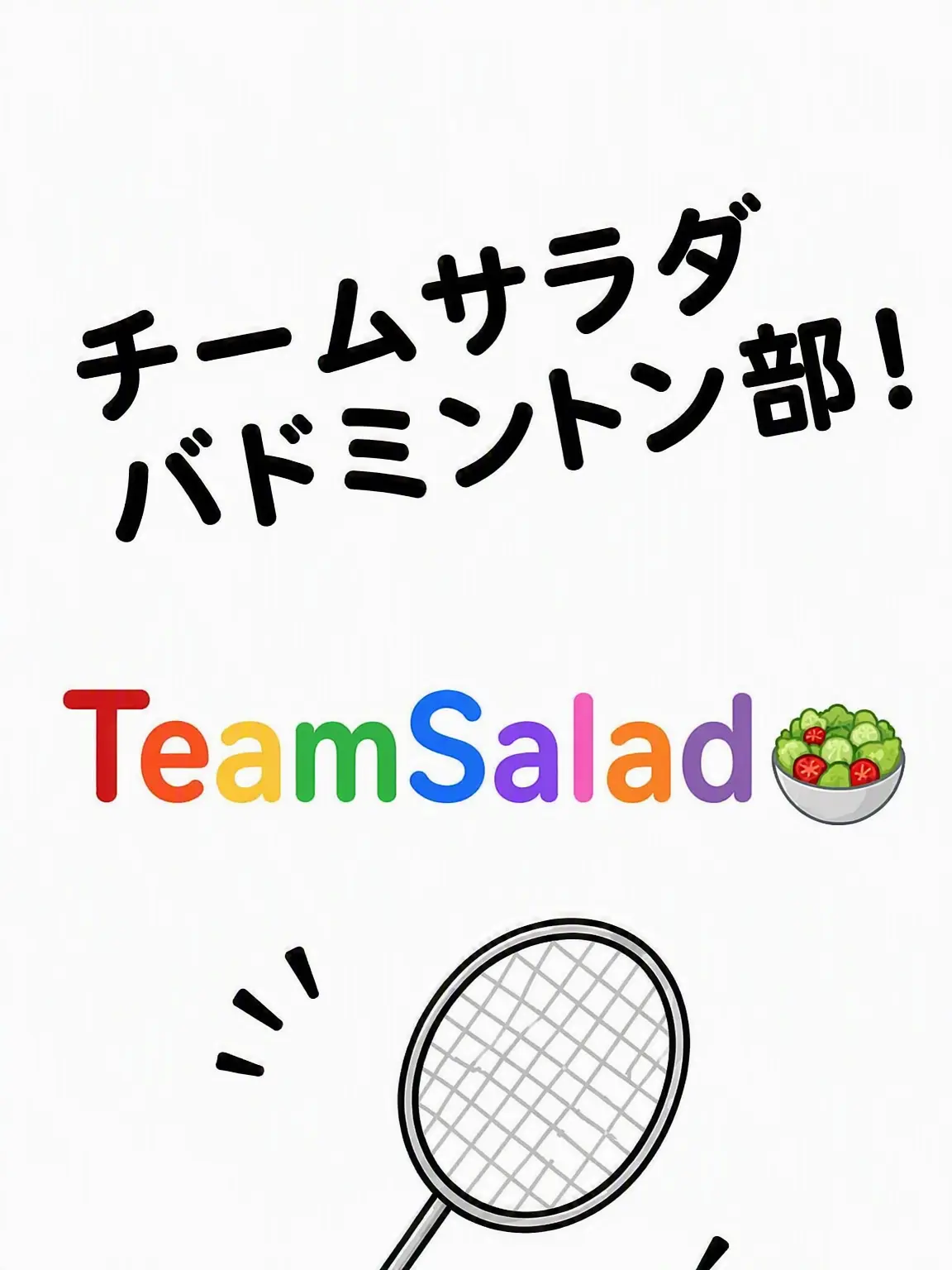 TeamSalad_Fan의 チームサラダ高校バドミントン部