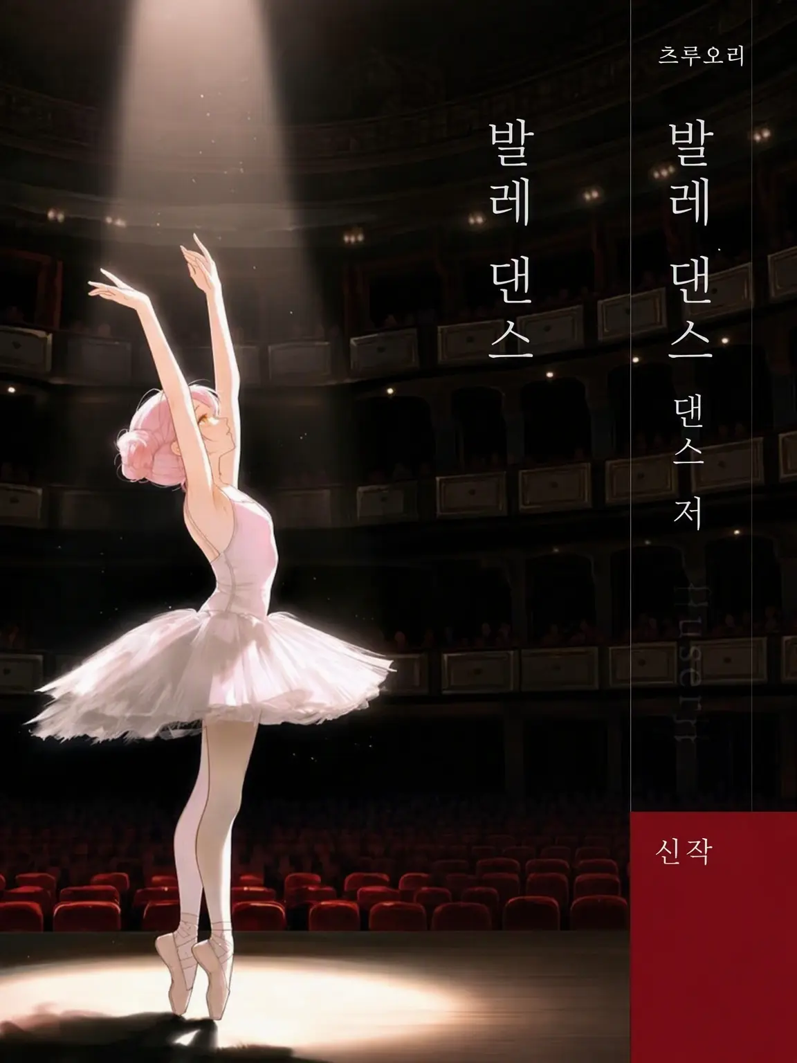 1111I의 발레 댄스