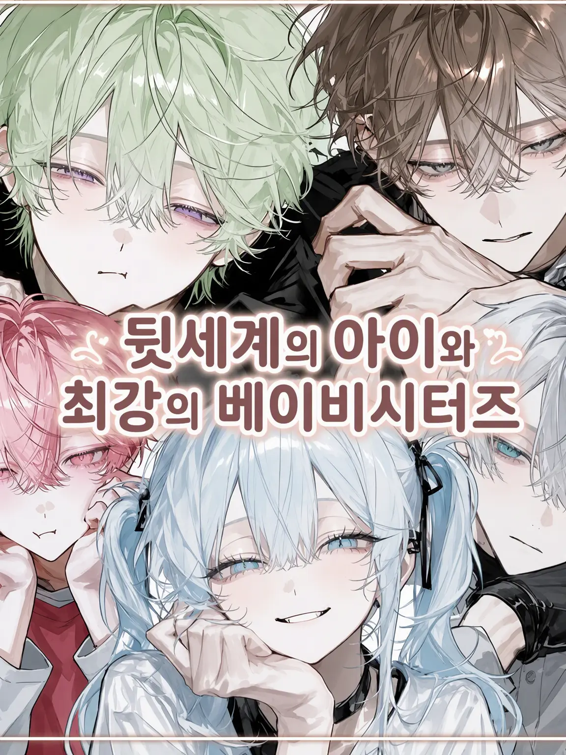 yorotikubi의 어둠의 아이들과 최강 베이비시터즈