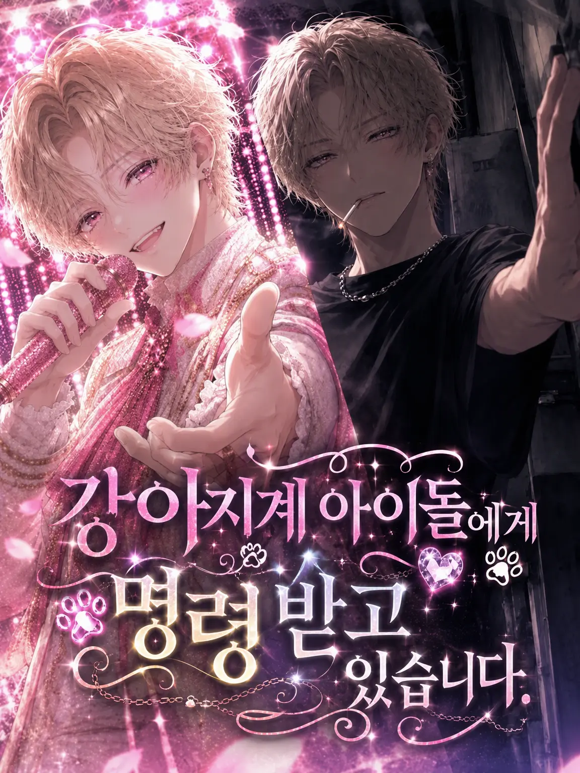 momimimi의 대형견 아이돌에게 명령받고 있습니다.