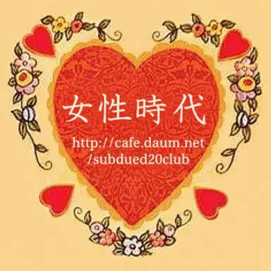 Profile image of 女性時代