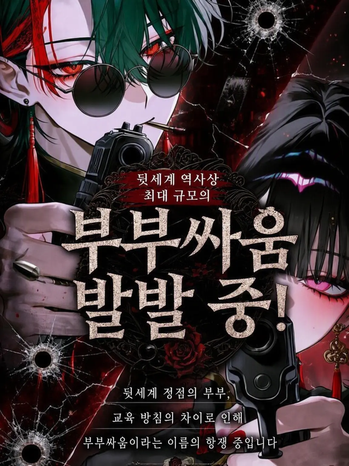 DottedPail5876의 암흑가 사상 최대 규모의 부부 싸움 발발 중!