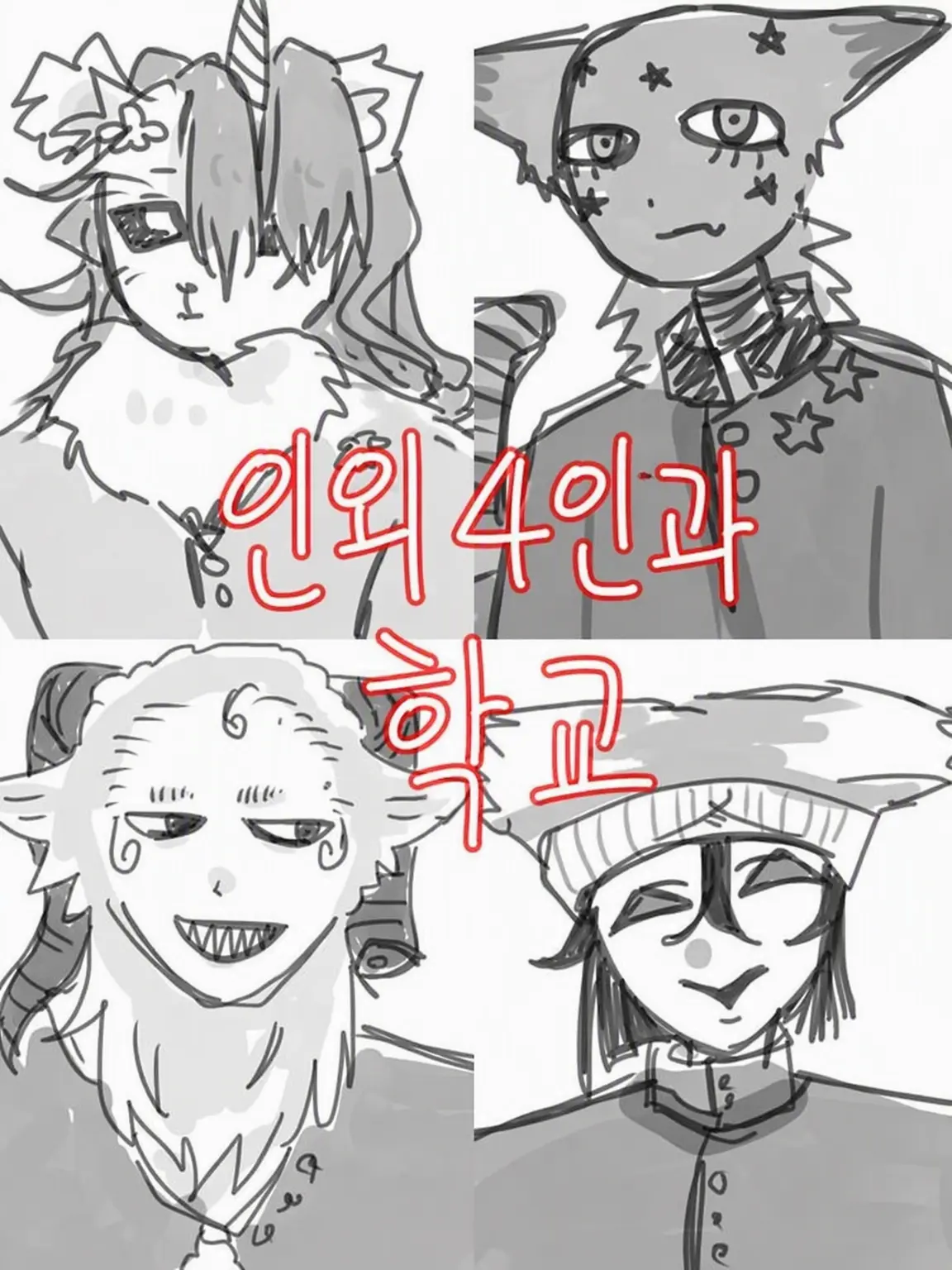 ccccgoch의 인외 4명과 학교