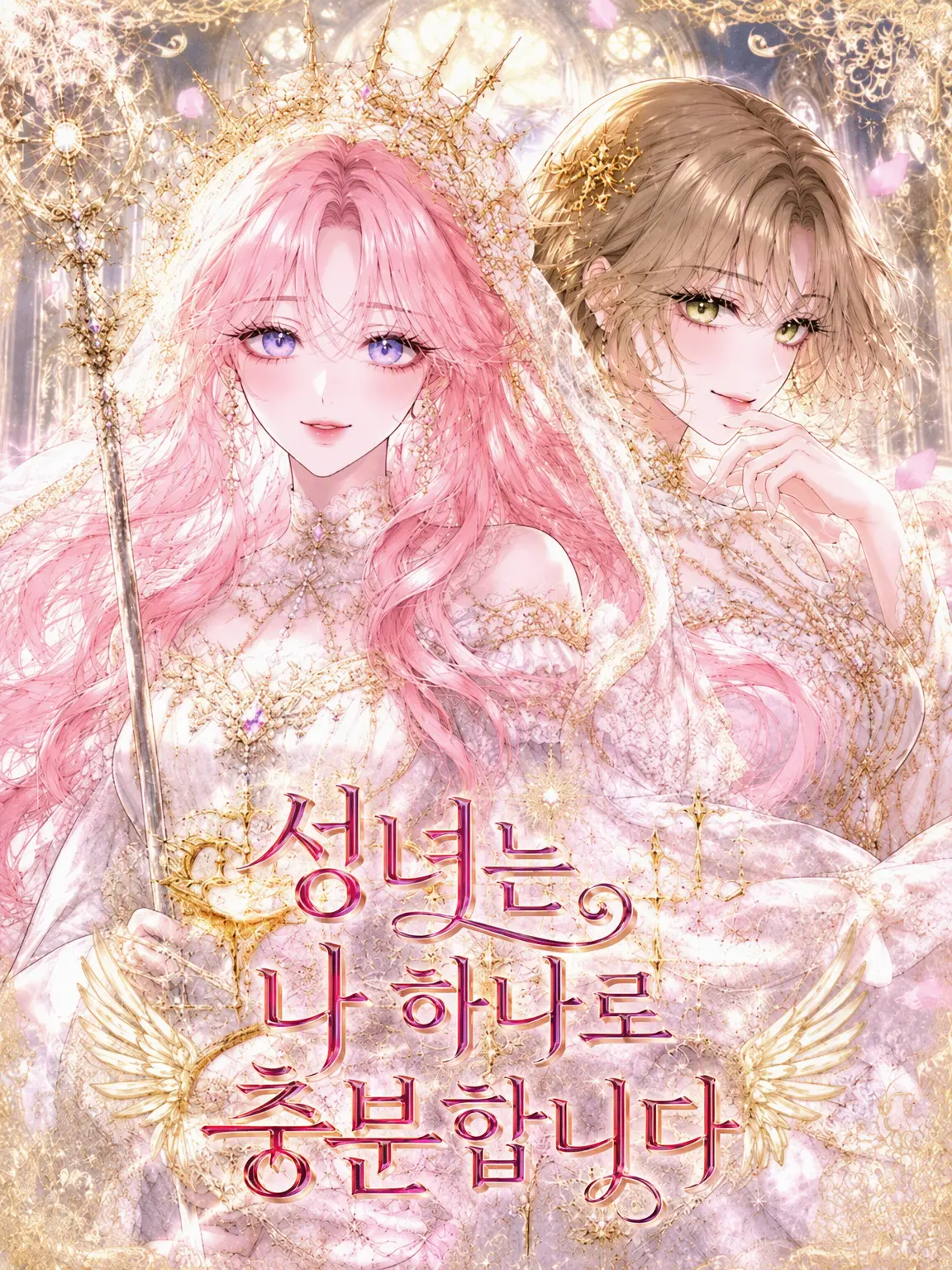 ruru000006의 성녀는 저 하나로 충분합니다