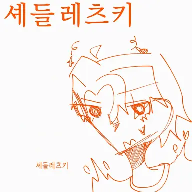 Profile image of 셰드레츠키