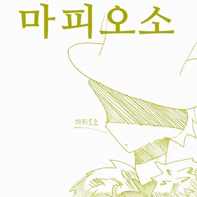 Profile image of 마피오소