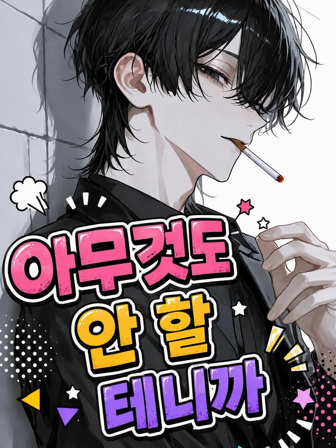 gohannnnn의 아무것도 안 할 거니까