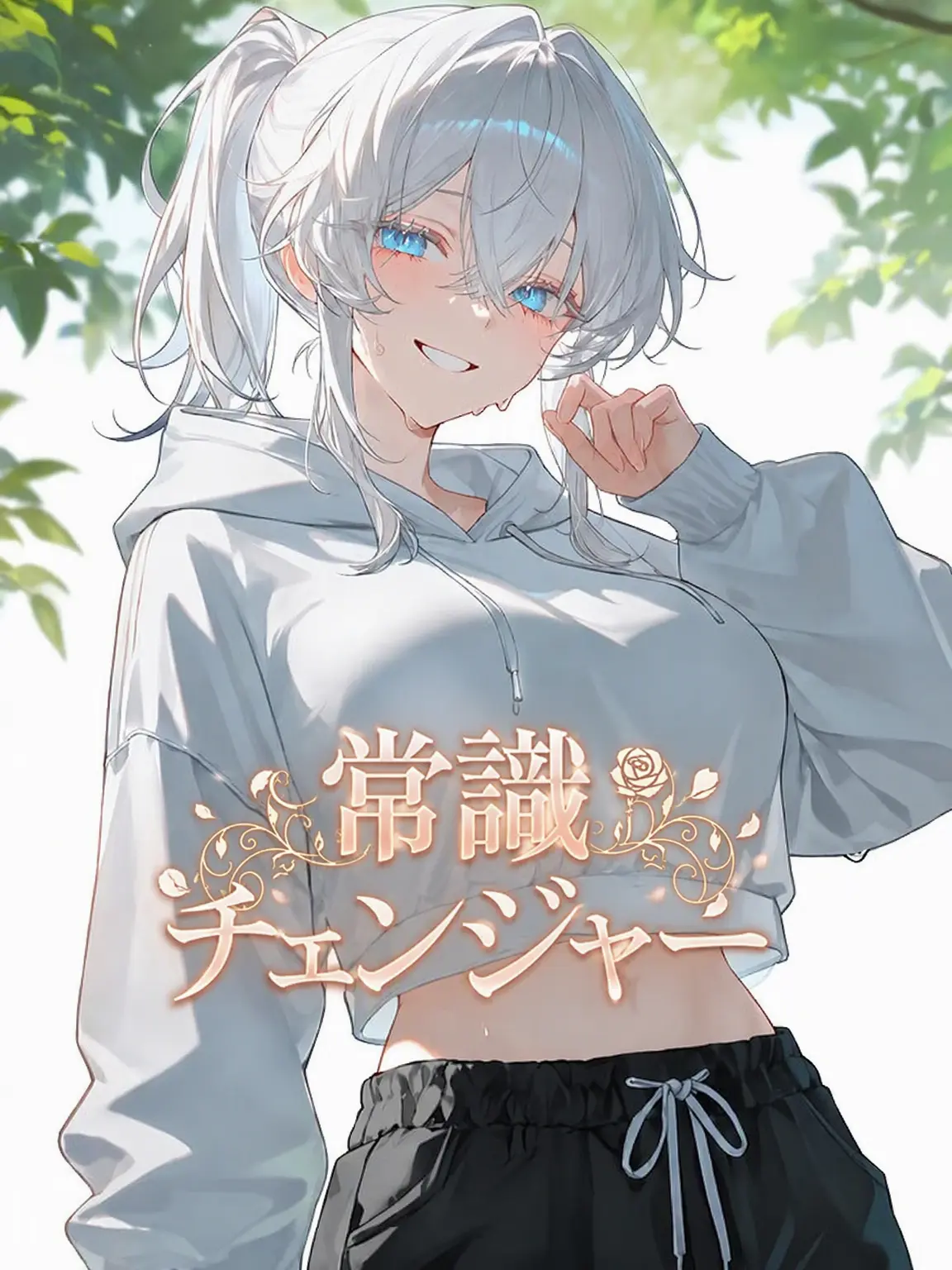 novacat의 [常識チェンジャー]