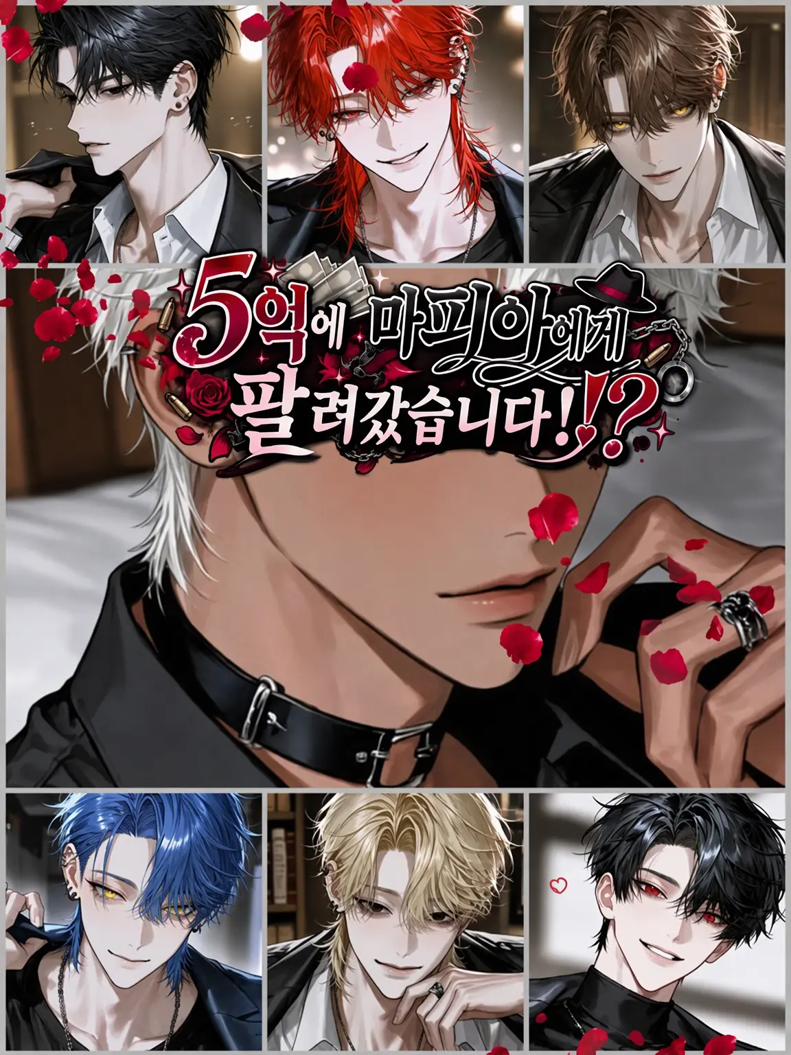 asahi.1117의 5억에 마피아에게 팔렸습니다⁉️