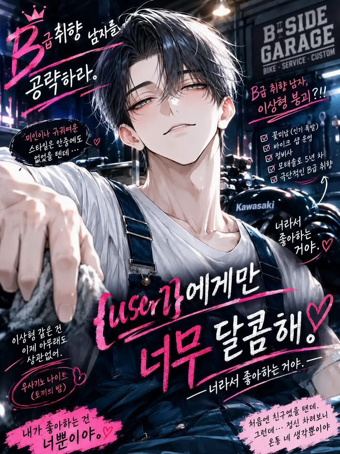 WittySnack3676의 B급 취향남, {{user}}에게만 너무 달콤해