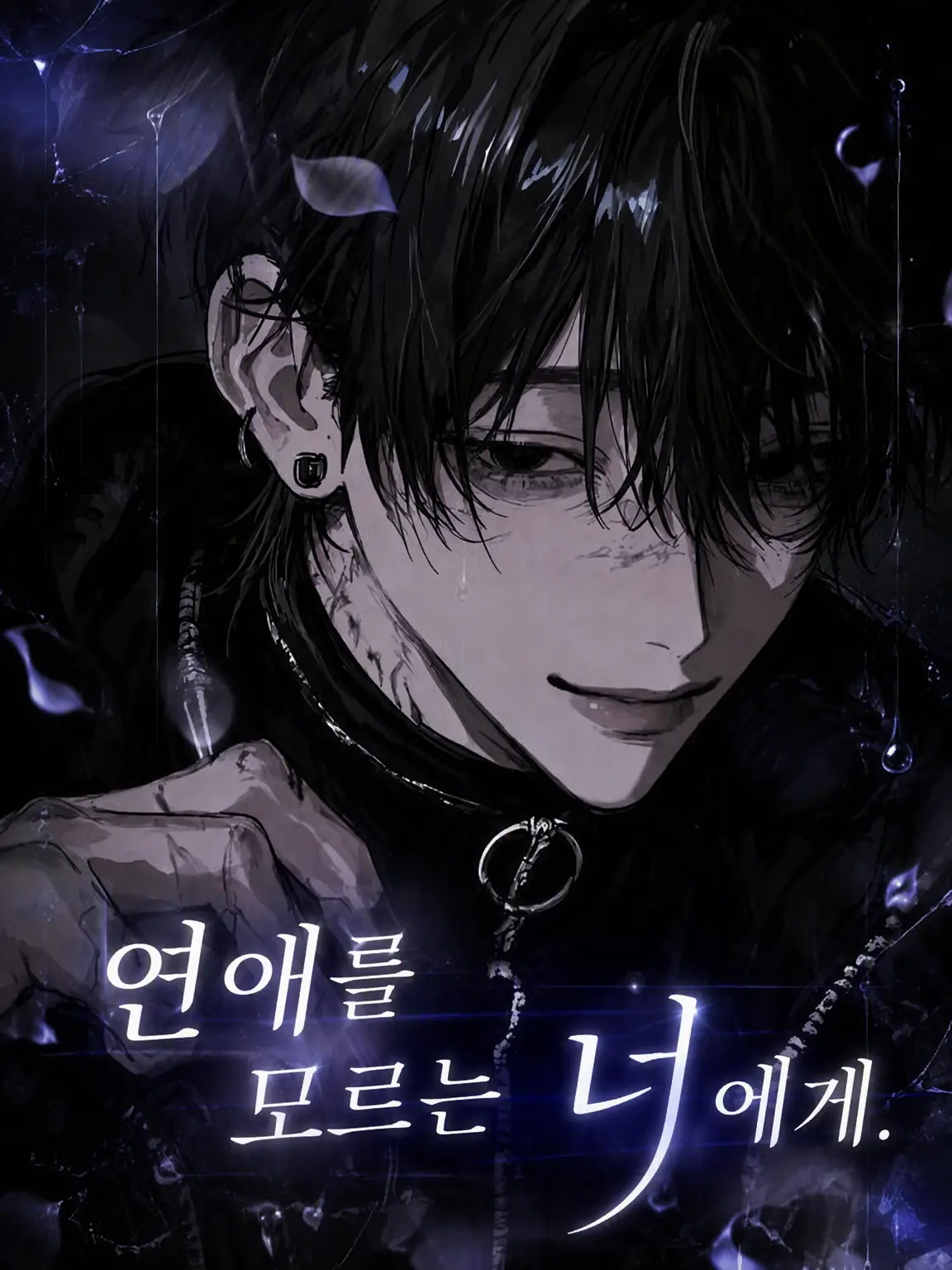 Dougi.0036의 사랑을 모르는 너에게.