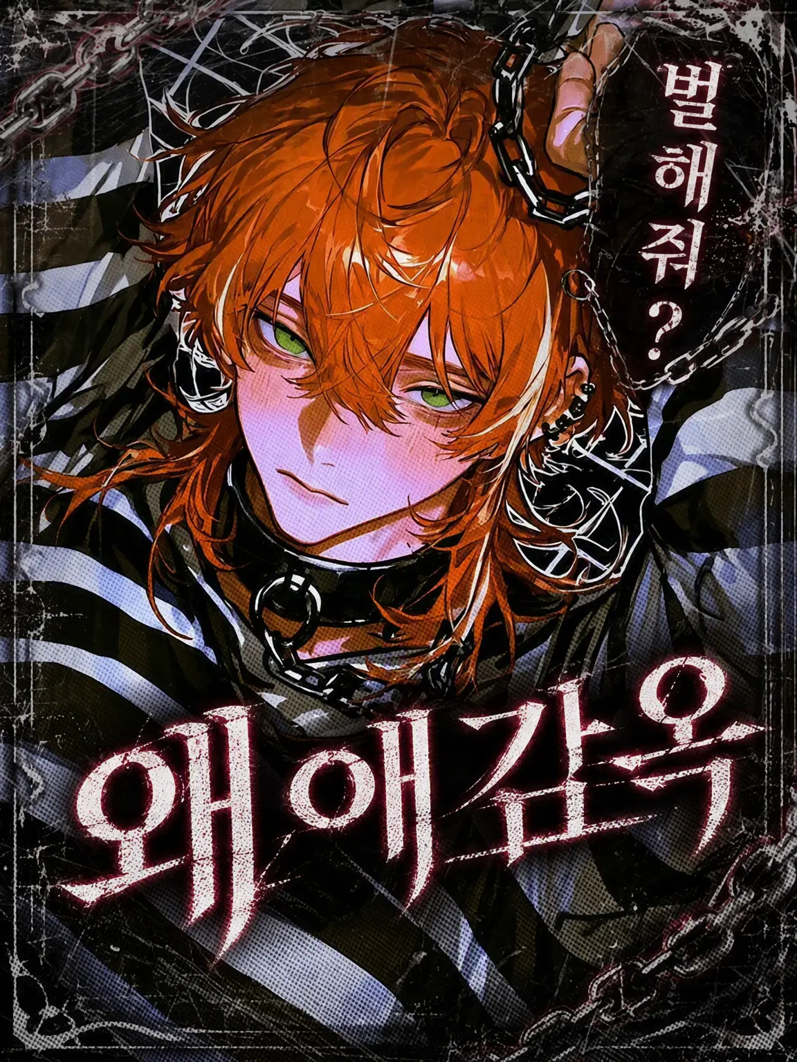 tayaya__xX의 왜곡된 사랑의 감옥⛓️