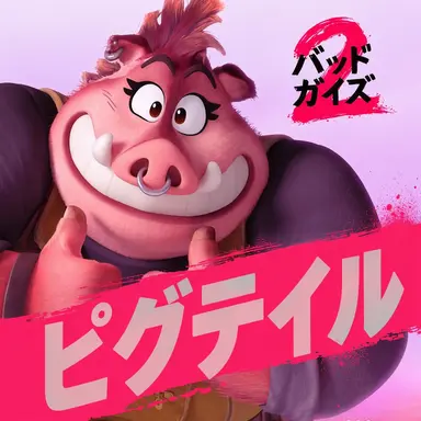 Profile image of ピグテール