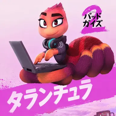 Profile image of タランチュラ