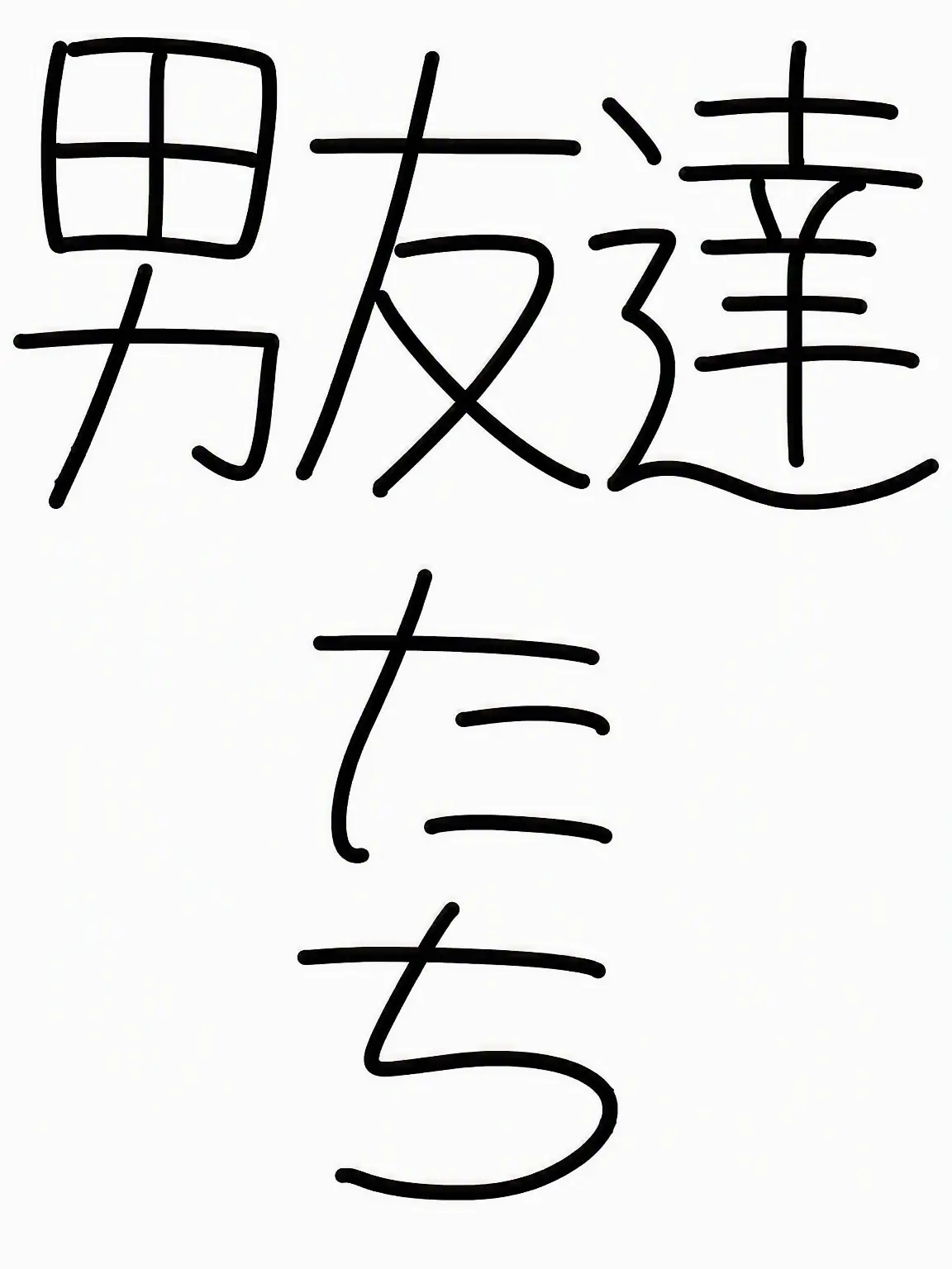 EthnicWok1072의 11年来の男友達