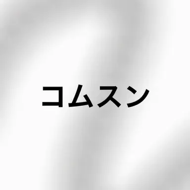 Profile image of コムスン