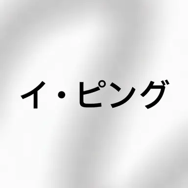 Profile image of イ・ピング