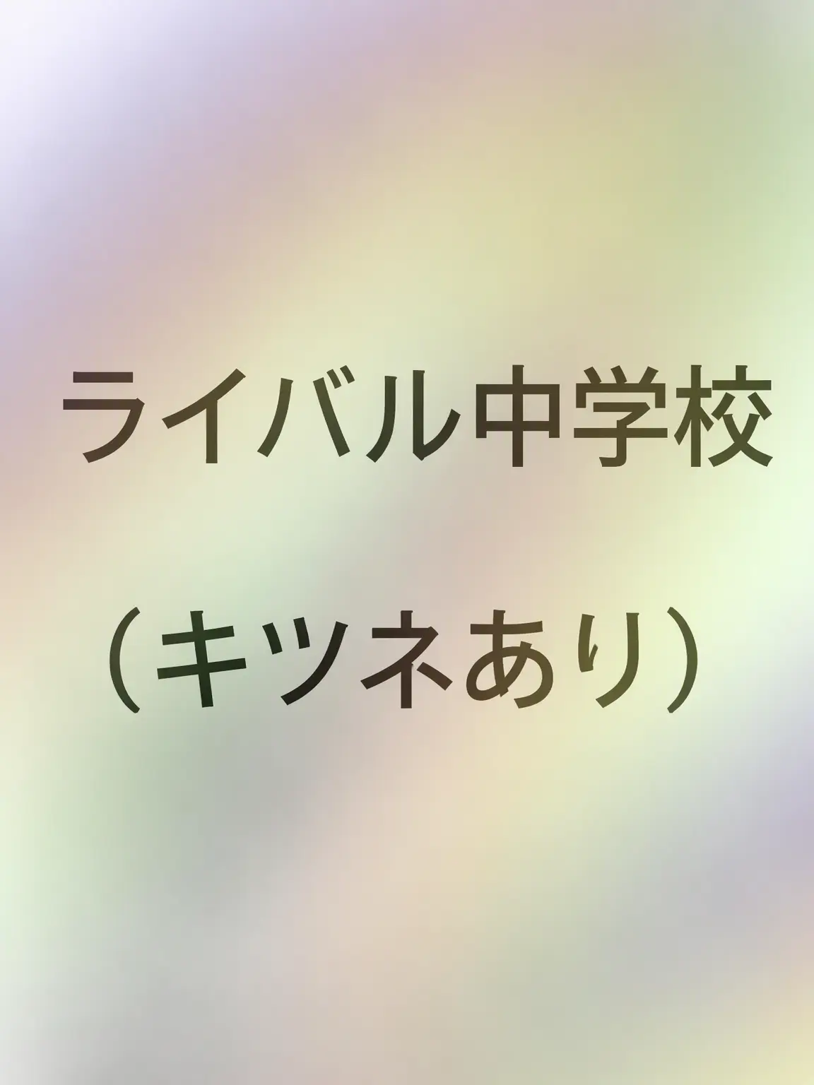 SoggyCoral8476의 ライバル中学校（キツネあり）