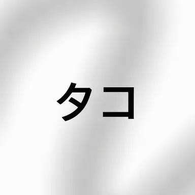 Profile image of タコ