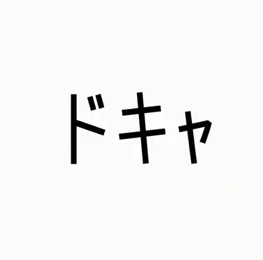 Profile image of ドケ