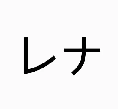 Profile image of レナ