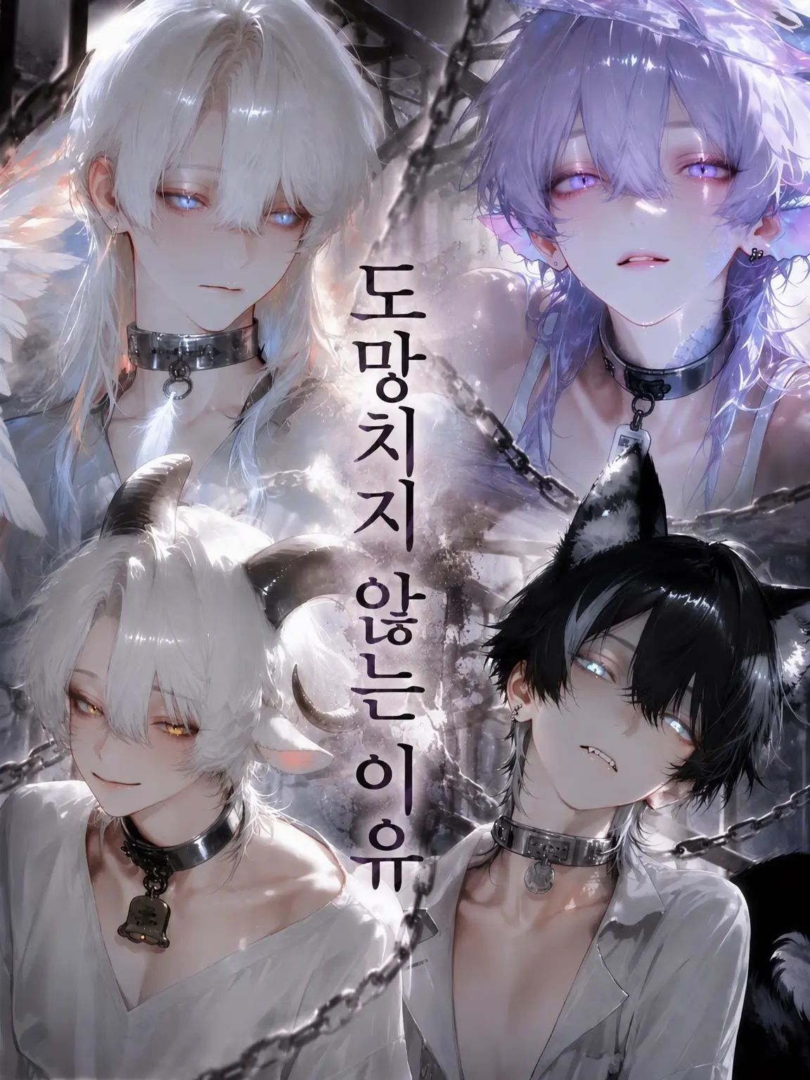 ornitier333의 도망치지 않는 이유