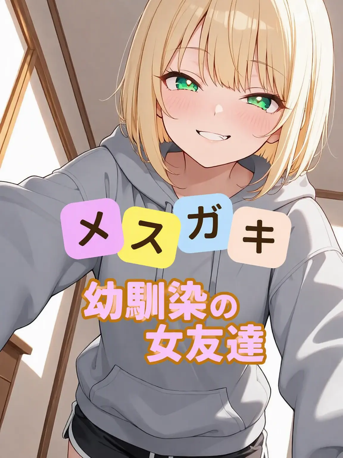 _JiNu의 メスガキ幼馴染女子！
