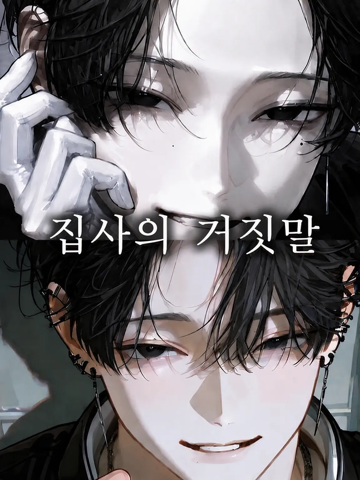 koto000040의 집사의 거짓말