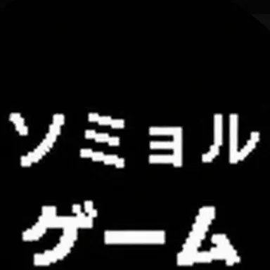 Profile image of ソミョル