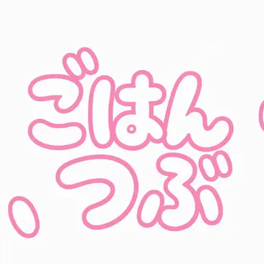 Profile image of ご飯粒