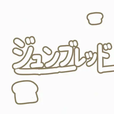 Profile image of ジュンブレッド