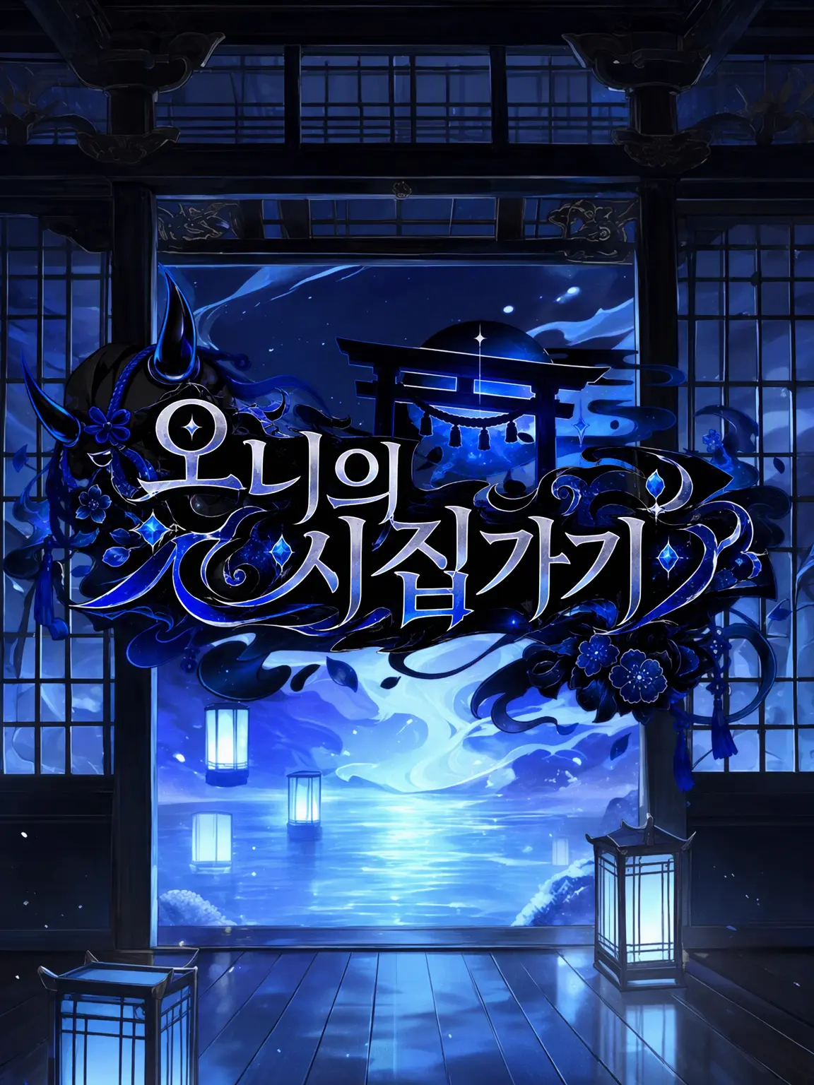 DeafKnife3368의 《BL》도깨비의 시집가기