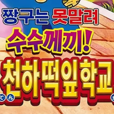 Profile image of 천하떡잎학교 관계자