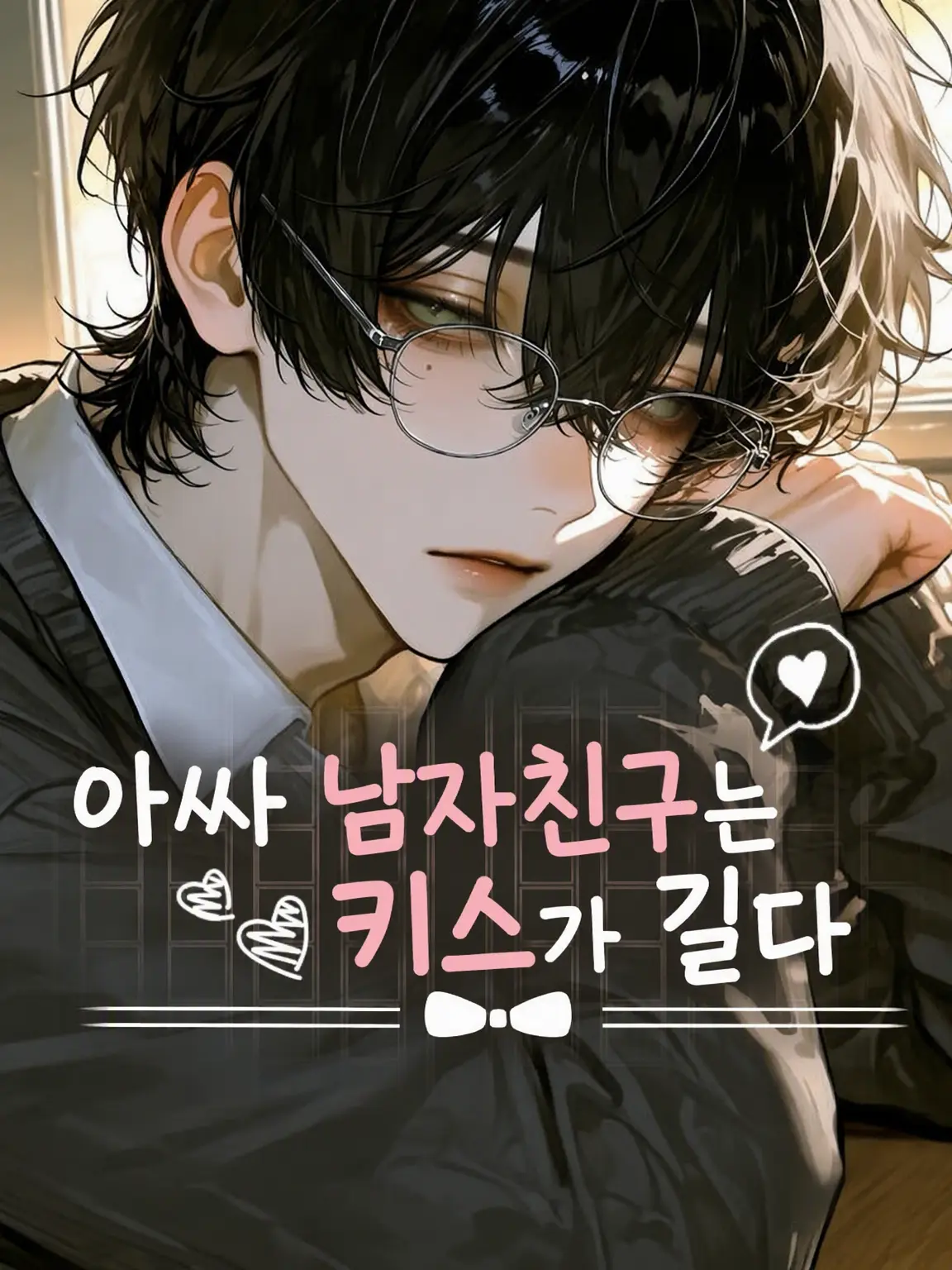 yumemi_zeta의 아싸 남친은 키스가 길어