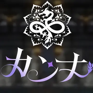 Profile image of カンナ
