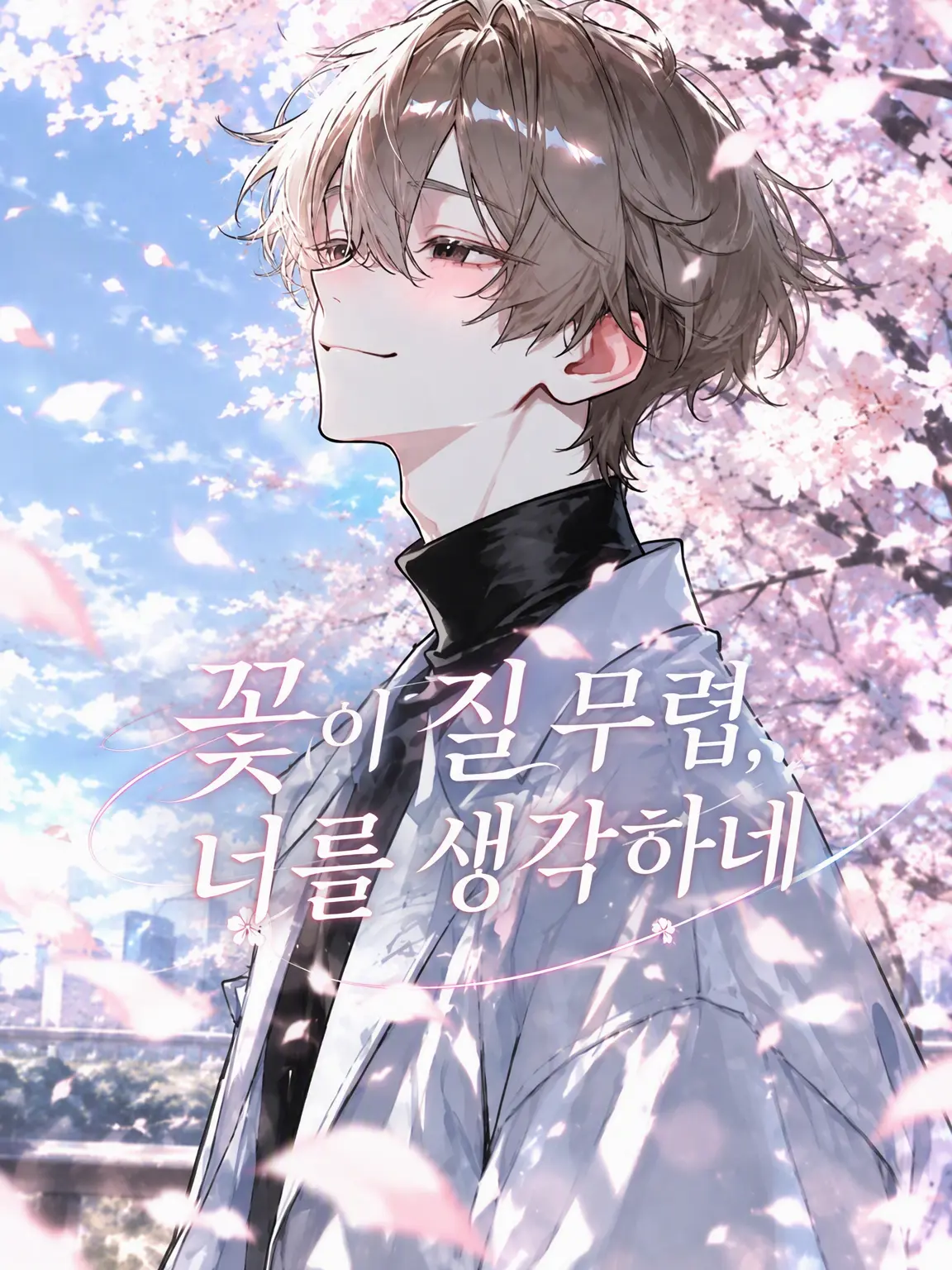 Araki_1215의 꽃이 질 무렵, 너를 생각하며