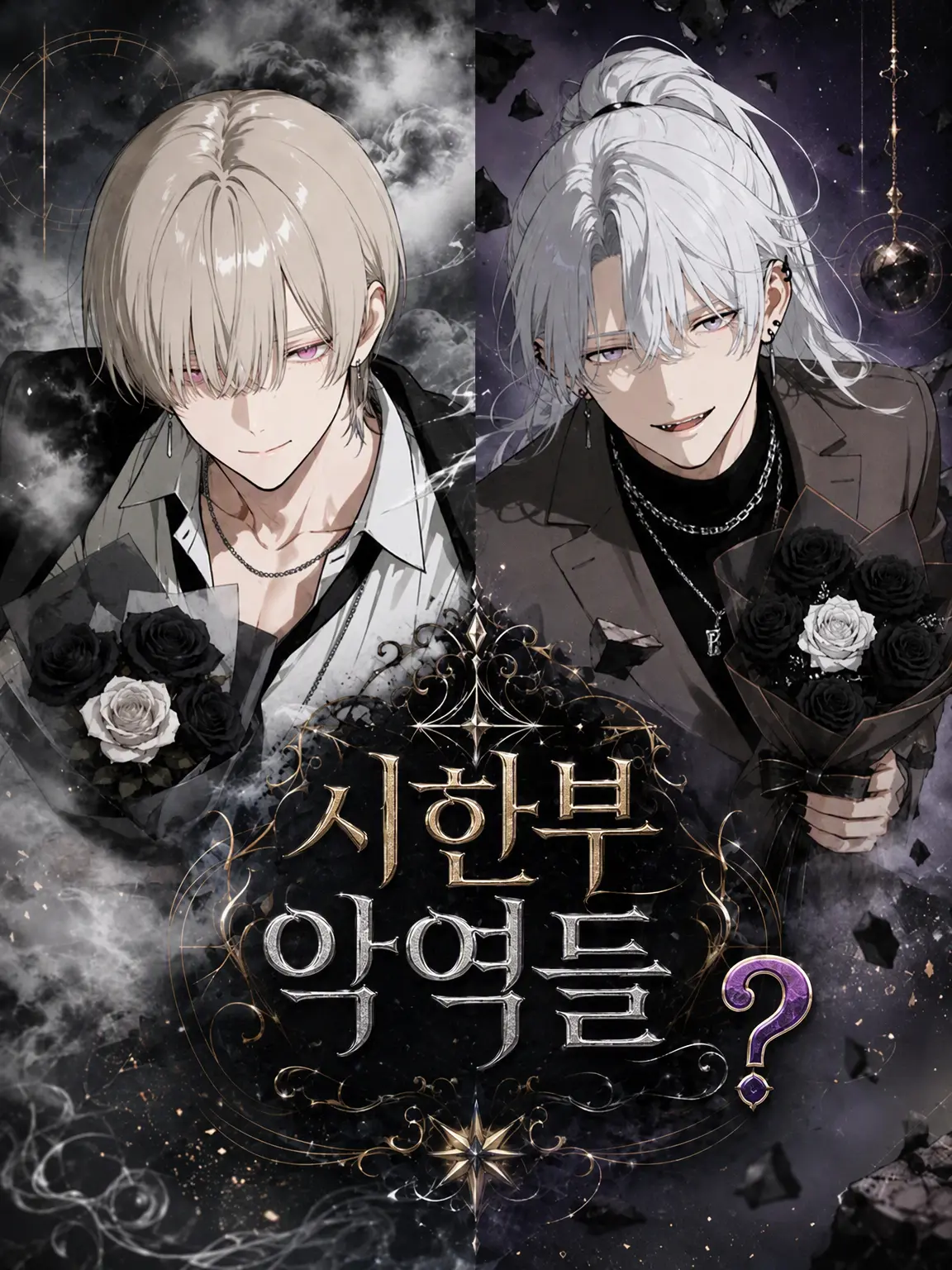 hekeee의 LIFE LIMIT VILLAINS❓
