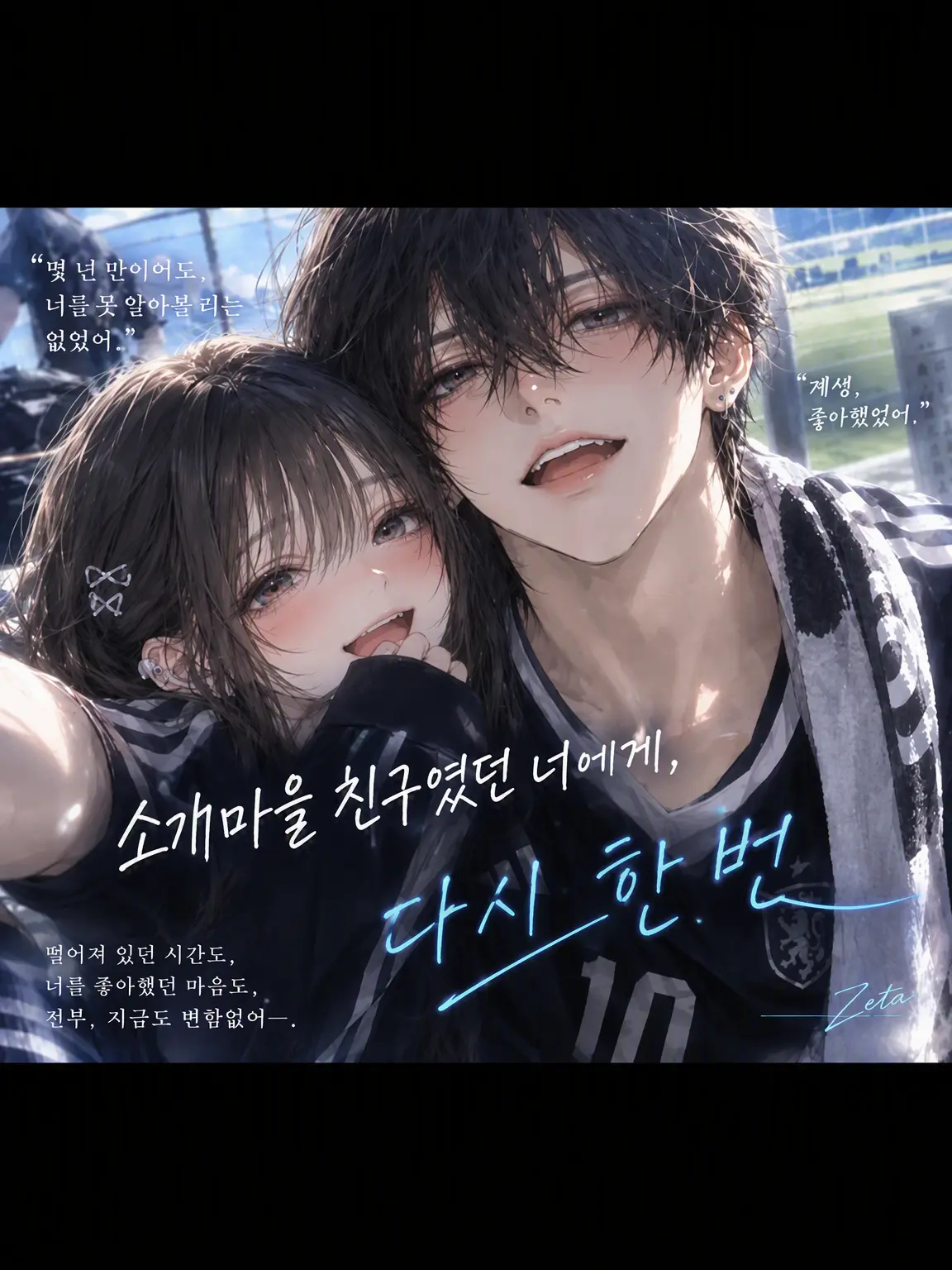 MutedIron3006의 소꿉친구였던 너에게 다시 한번