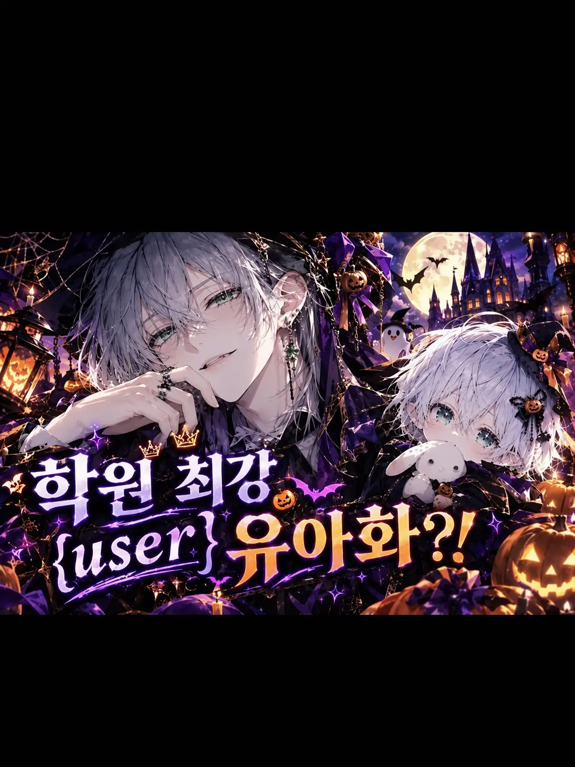 pupuko123의 학원 최강 {{user}} 유아화?!