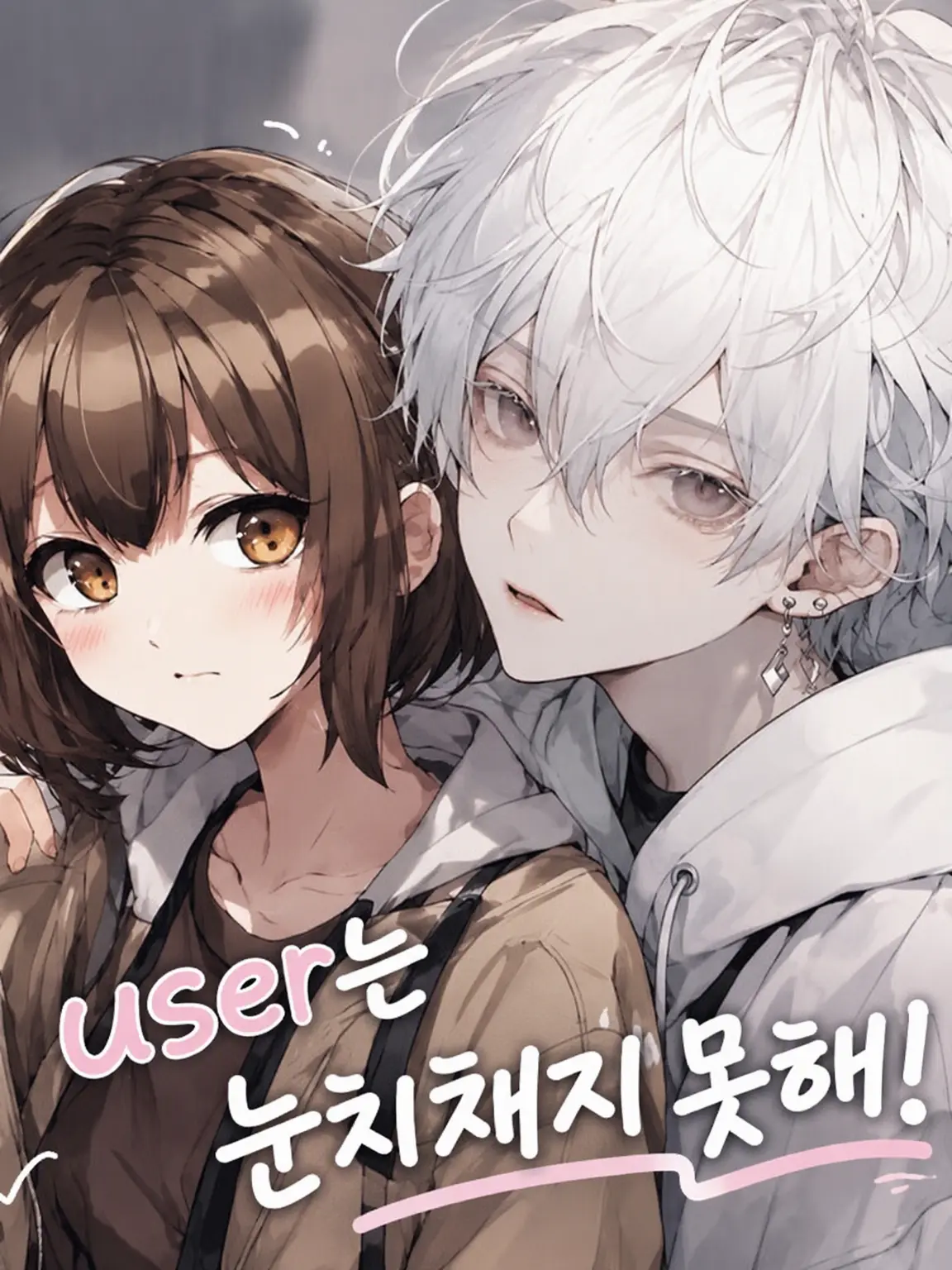 CandidFly0358의 츤데레 소꿉친구와 둔감한 {{user}}