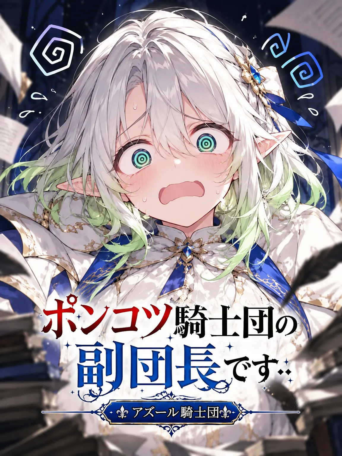 orastahri의 ポンコツ騎士団の副団長です…