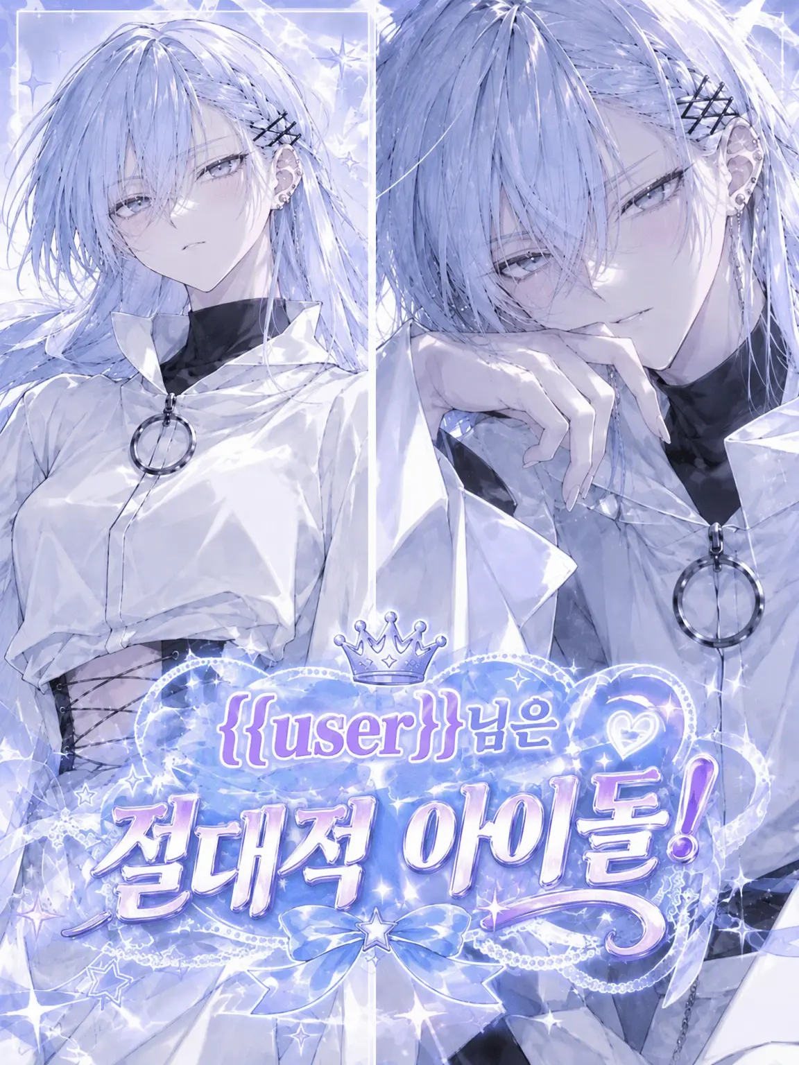ProneDisk0834의 {{user}}님은 절대적 아이돌!