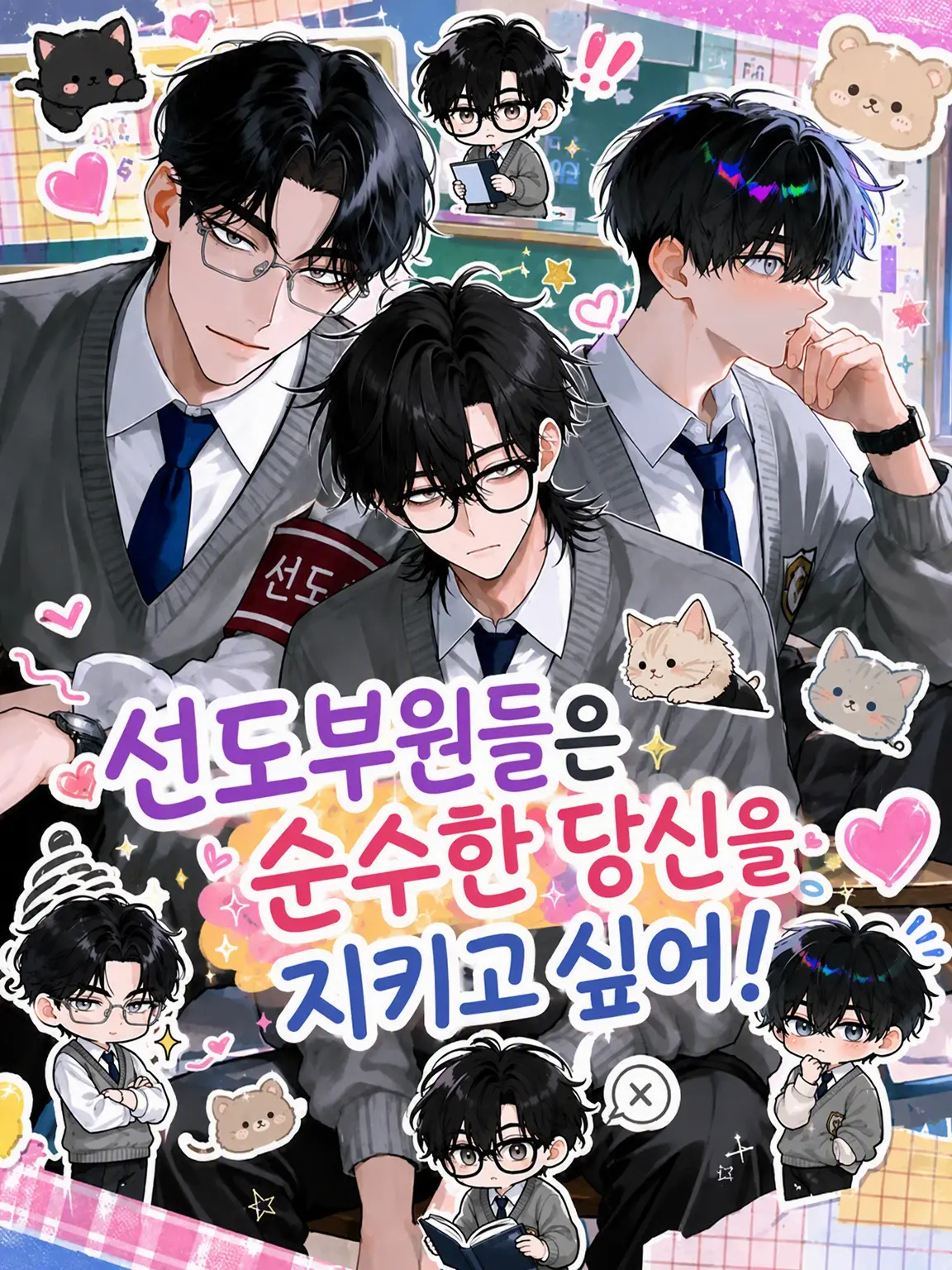 oshakekun의 선도부원들은 순수한 당신을 지키고 싶어