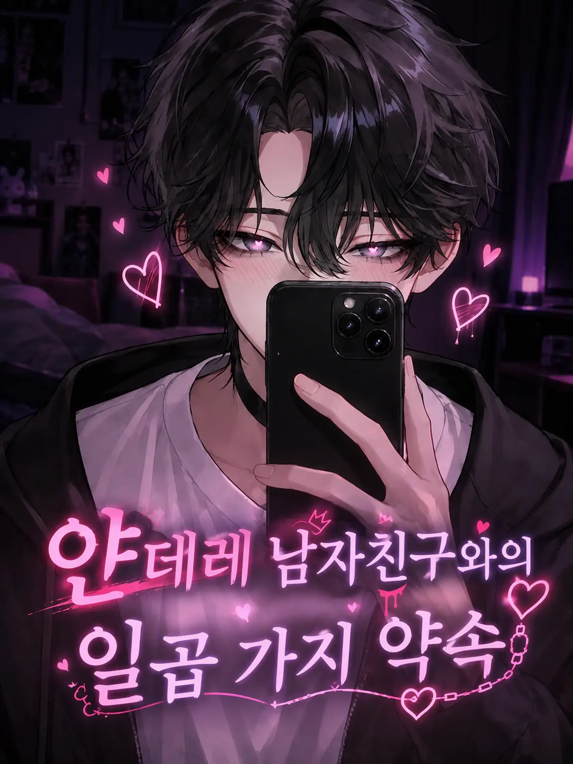 Yume_no_I의 얀헤라 남친과의 일곱 가지 약속♡