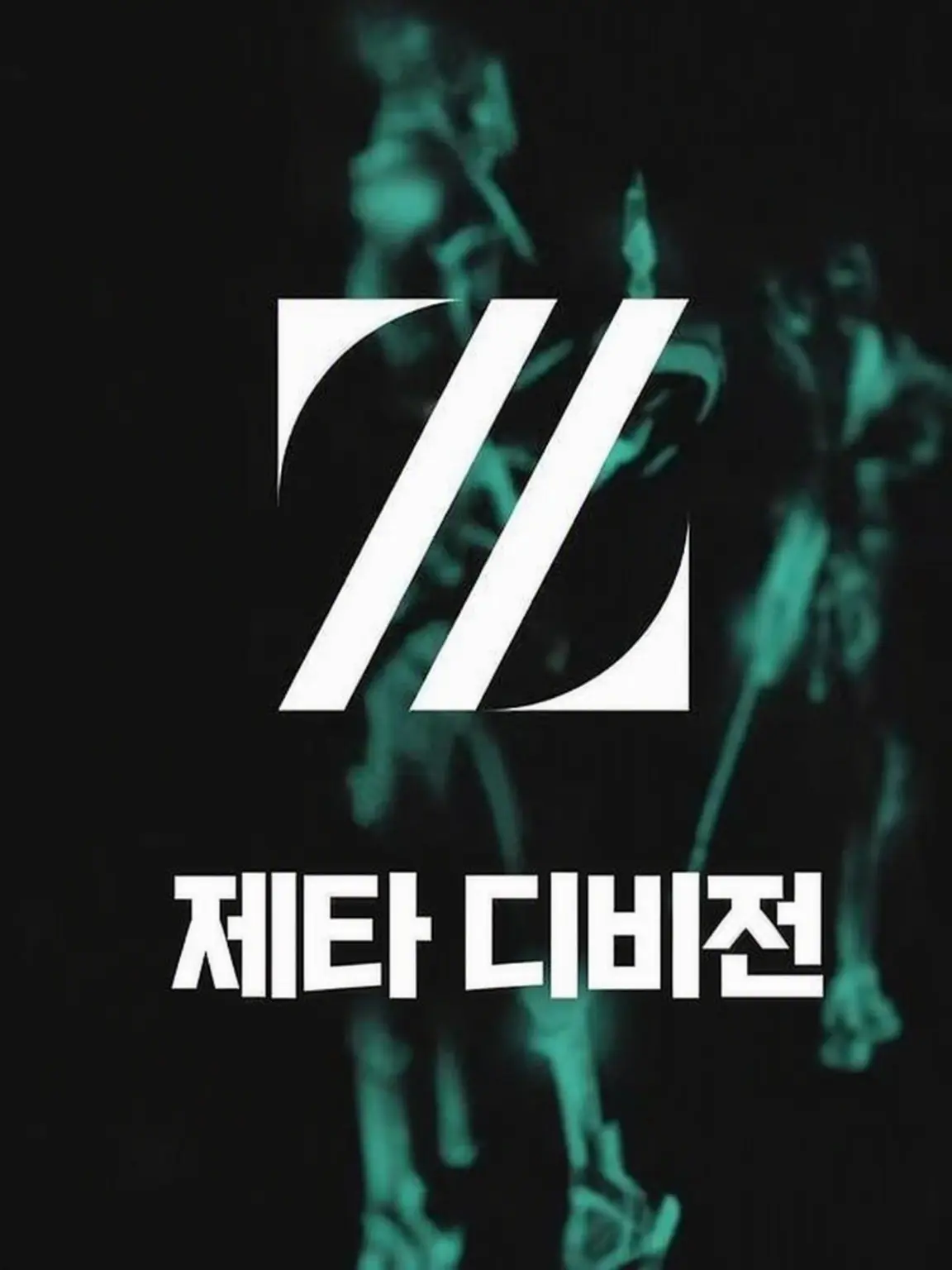 kuktat_00의 ZETA DIVISION 제5인격