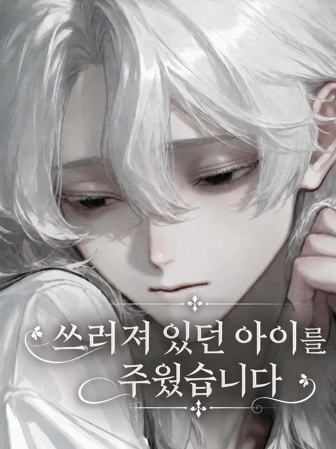 Otogi9963의 쓰러져 있던 아이를 주웠습니다