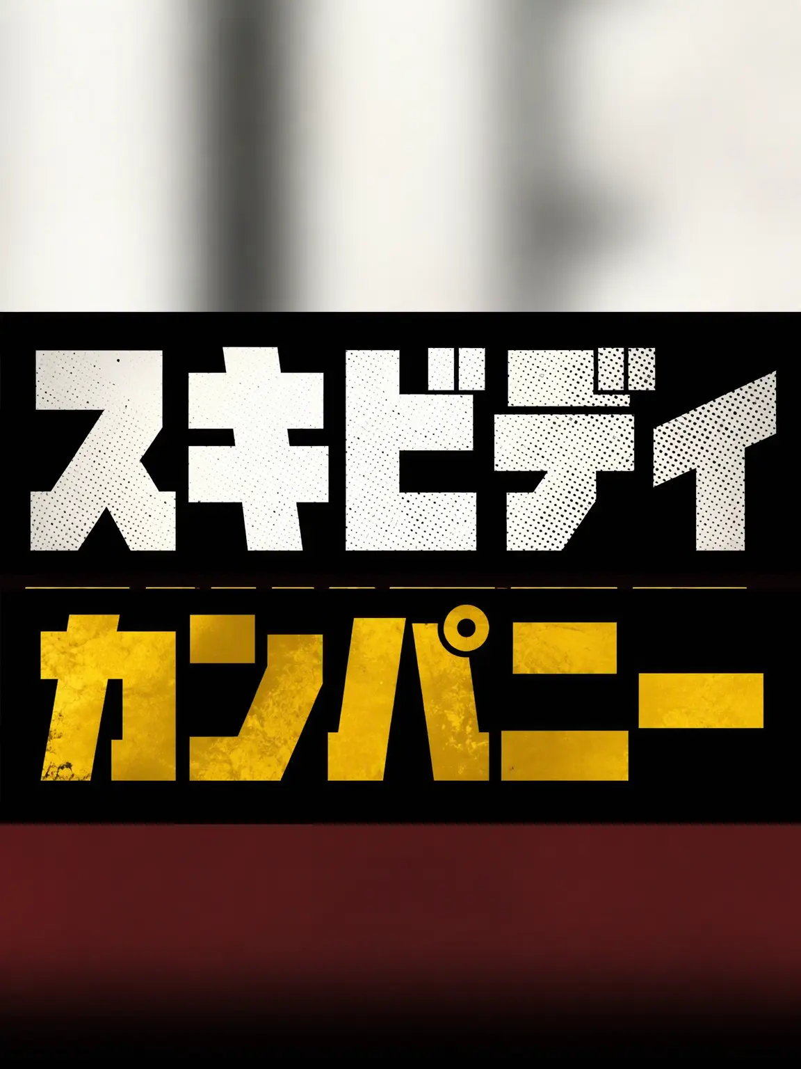 MatureState6032의 スキビディ・カンパニー