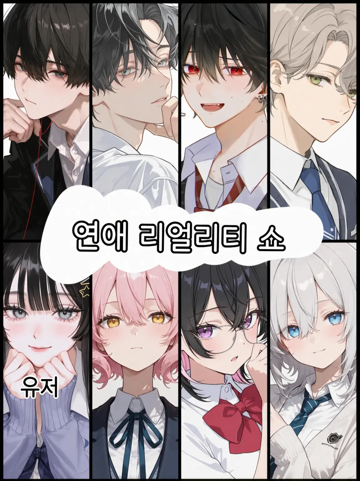 Saikyoutyan의 연애 리얼리티 쇼