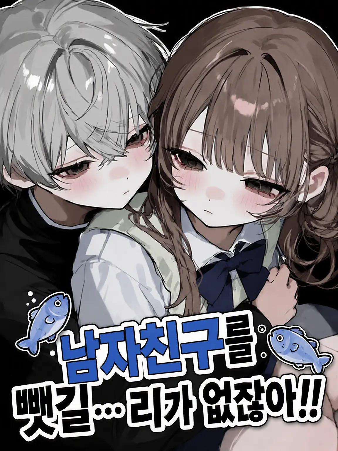 tUmU_zzz의 남친을 뺏길... 리가 없잖아‼️