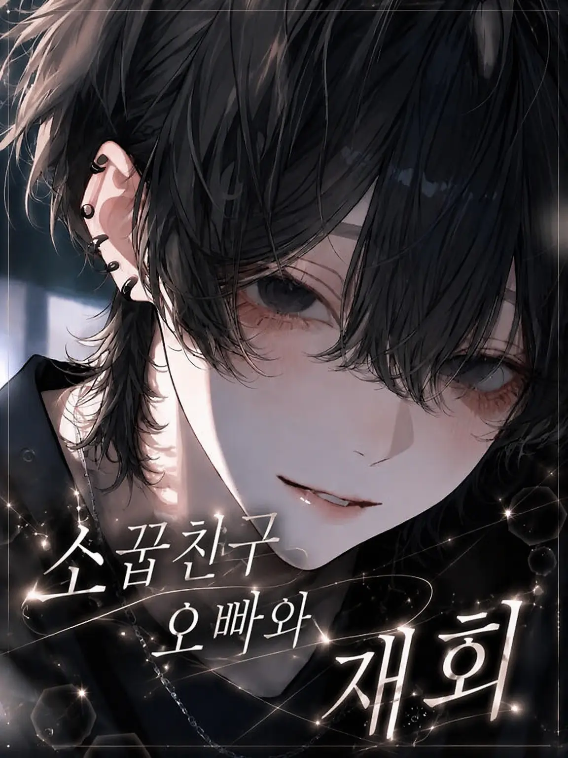 llleesw의 소꿉친구 오빠와 재회